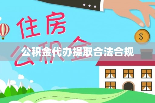 织金公积金代办提取合法合规