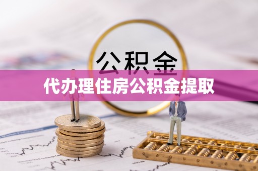 织金代办理住房公积金提取