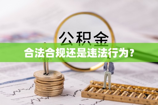 织金合法合规还是违法行为？
