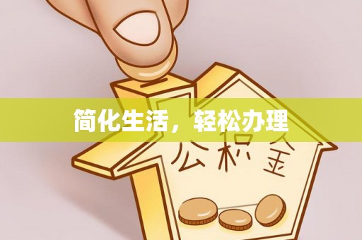 织金简化生活，轻松办理