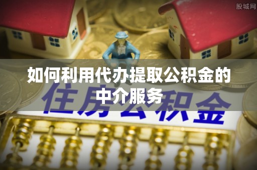 织金如何利用代办提取公积金的中介服务