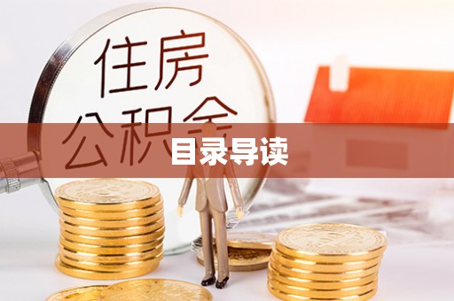 织金目录导读