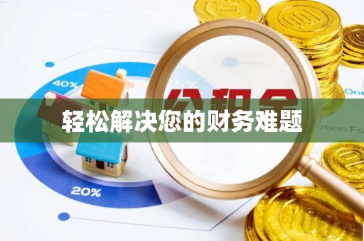 织金轻松解决您的财务难题