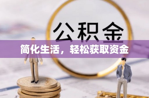 织金简化生活，轻松获取资金