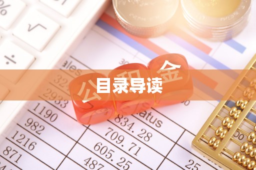 织金目录导读