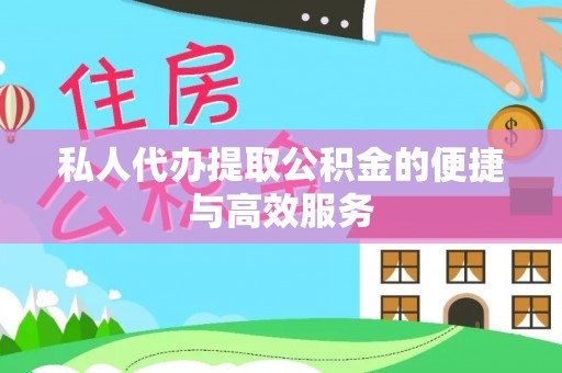 织金私人代办提取公积金的便捷与高效服务