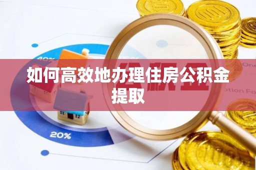 织金如何高效地办理住房公积金提取