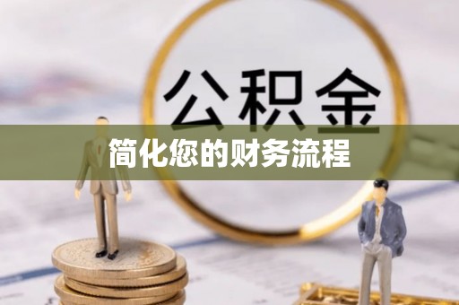 织金简化您的财务流程