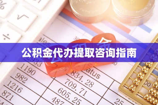 织金公积金代办提取咨询指南