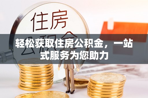 织金轻松获取住房公积金，一站式服务为您助力
