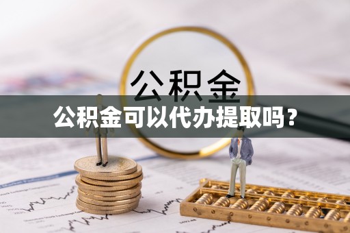 织金公积金可以代办提取吗？