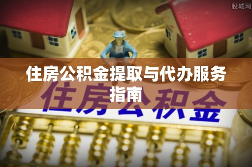 织金住房公积金提取与代办服务指南