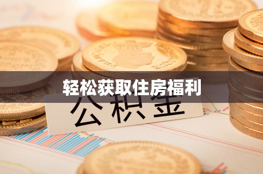 织金轻松获取住房福利