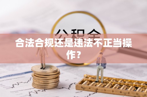 织金合法合规还是违法不正当操作？