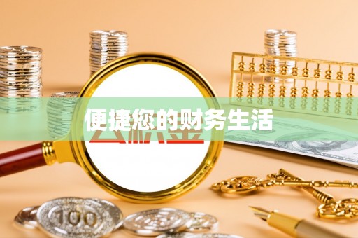 织金便捷您的财务生活
