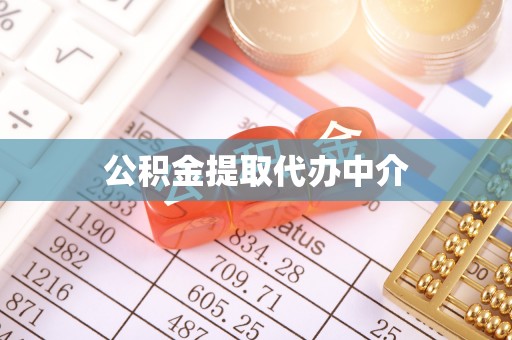 织金公积金提取代办中介