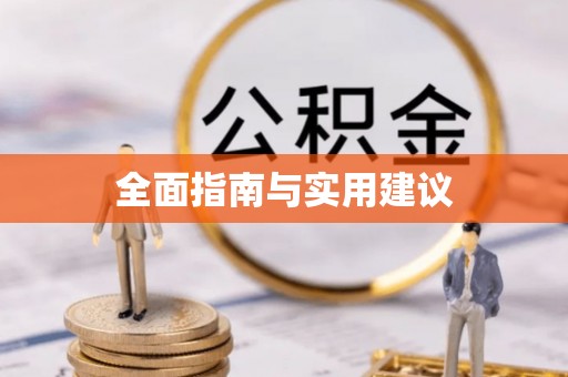 织金全面指南与实用建议