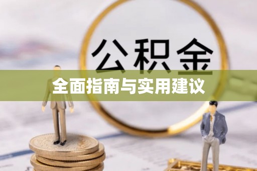 织金全面指南与实用建议