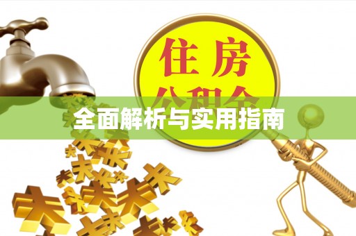 织金全面解析与实用指南