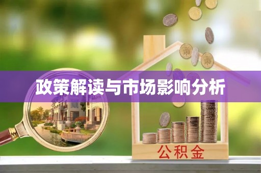 织金政策解读与市场影响分析