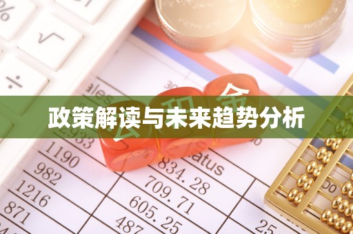 织金政策解读与未来趋势分析