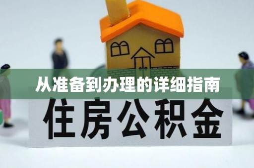 织金从准备到办理的详细指南