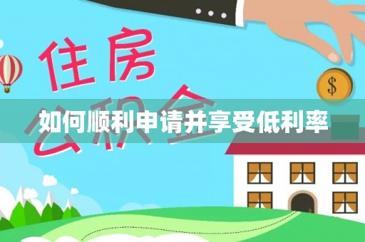 织金如何顺利申请并享受低利率
