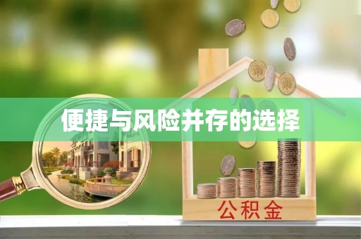 织金便捷与风险并存的选择