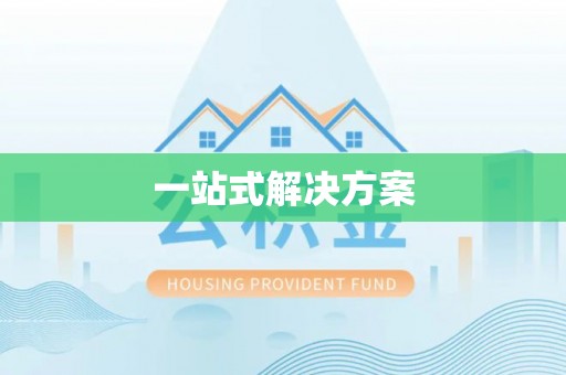 织金一站式解决方案