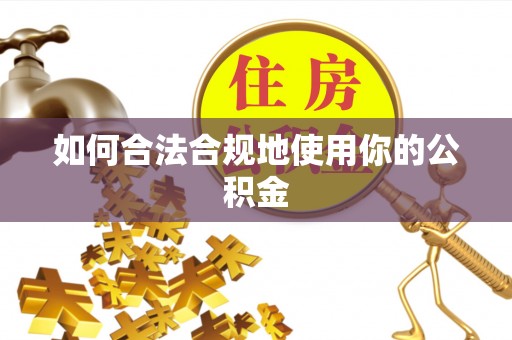 织金如何合法合规地使用你的公积金