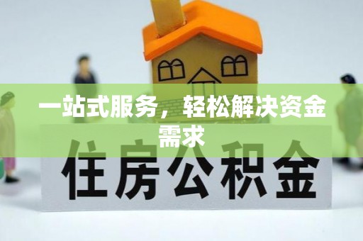 织金一站式服务，轻松解决资金需求