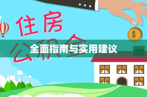 织金全面指南与实用建议