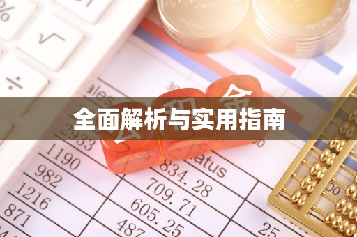 织金全面解析与实用指南
