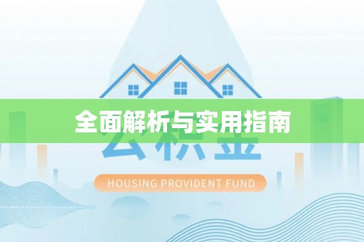 织金全面解析与实用指南