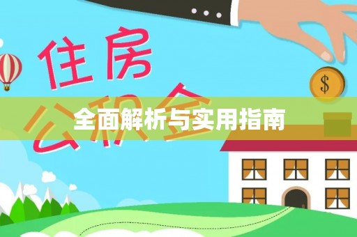 织金全面解析与实用指南