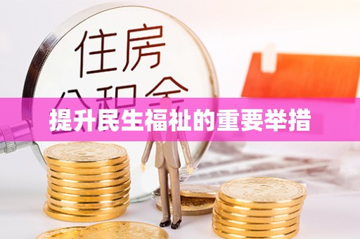 织金提升民生福祉的重要举措