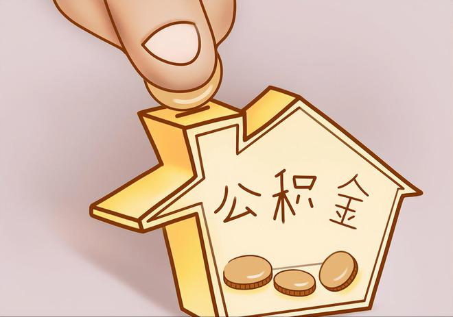 织金住房公积金提取代办