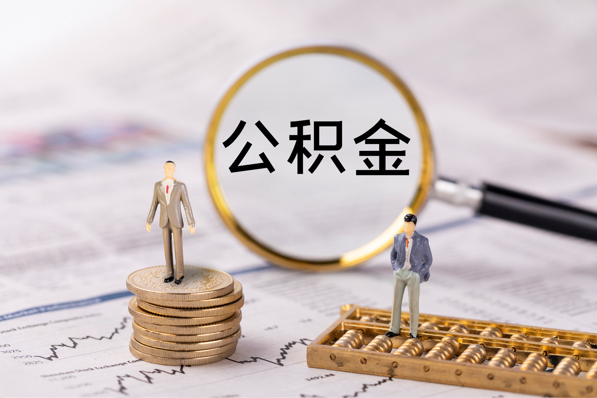 织金公积金代办