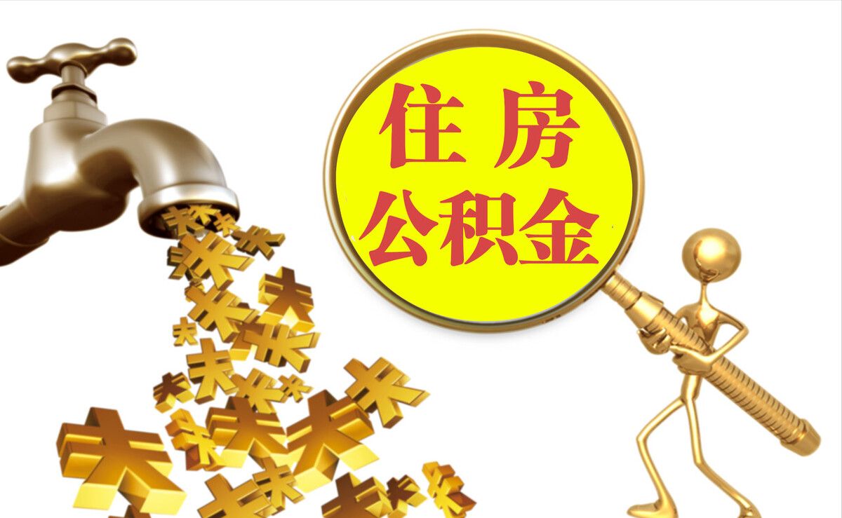 织金个人公积金提取代办